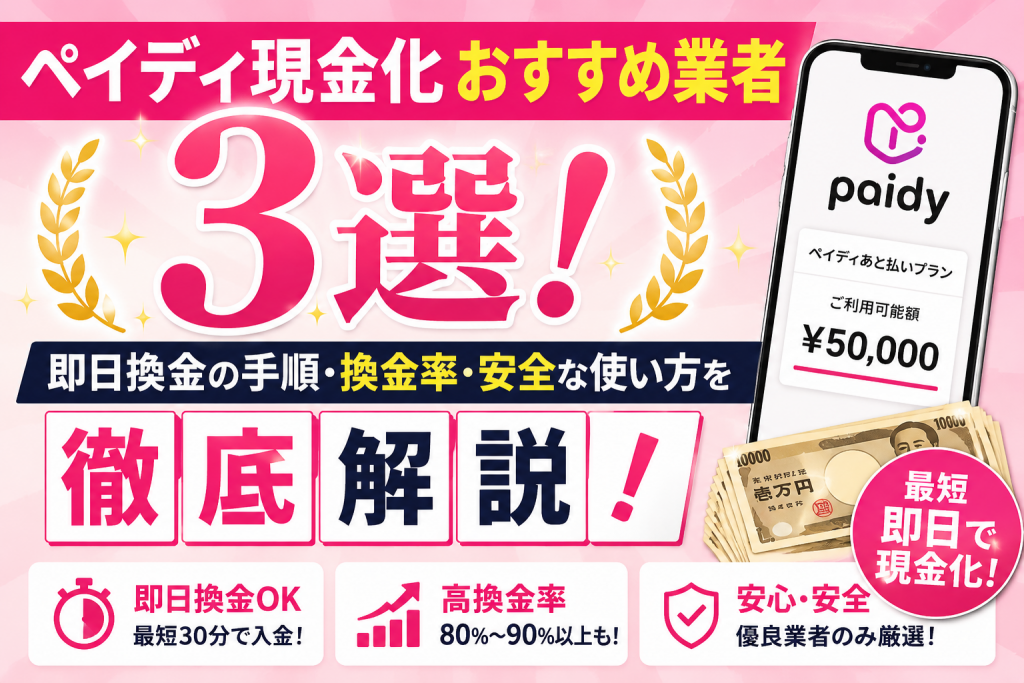 ペイディ現金化おすすめ業者3選！即日換金の手順・換金率・安全な使い方を徹底解説