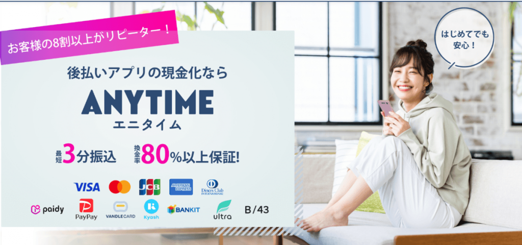 エニタイム
