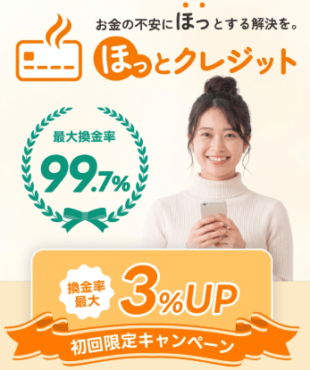 ほっとクレジット