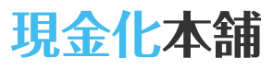 現金化本舗