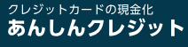 あんしんクレジット