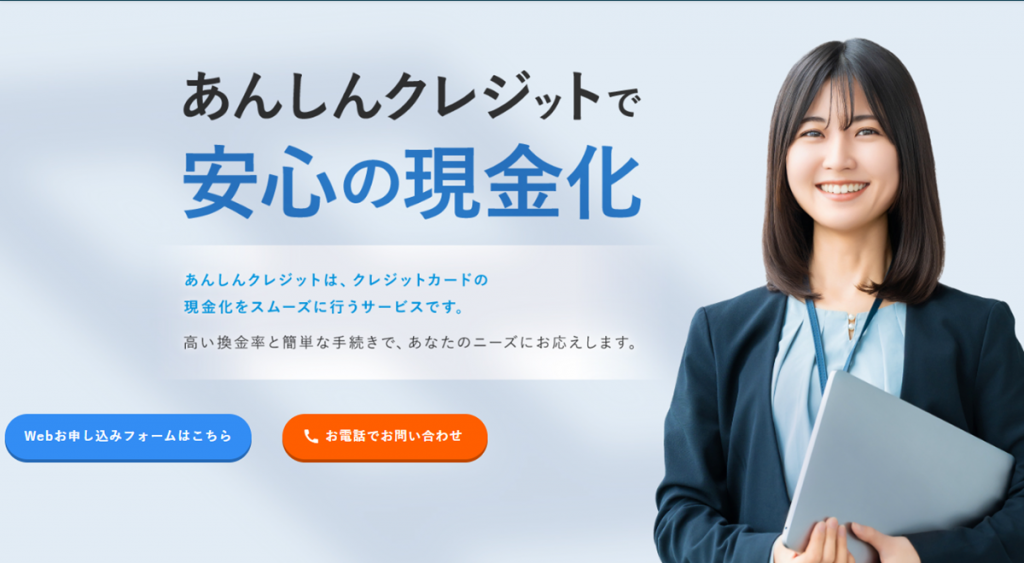 あんしんクレジット