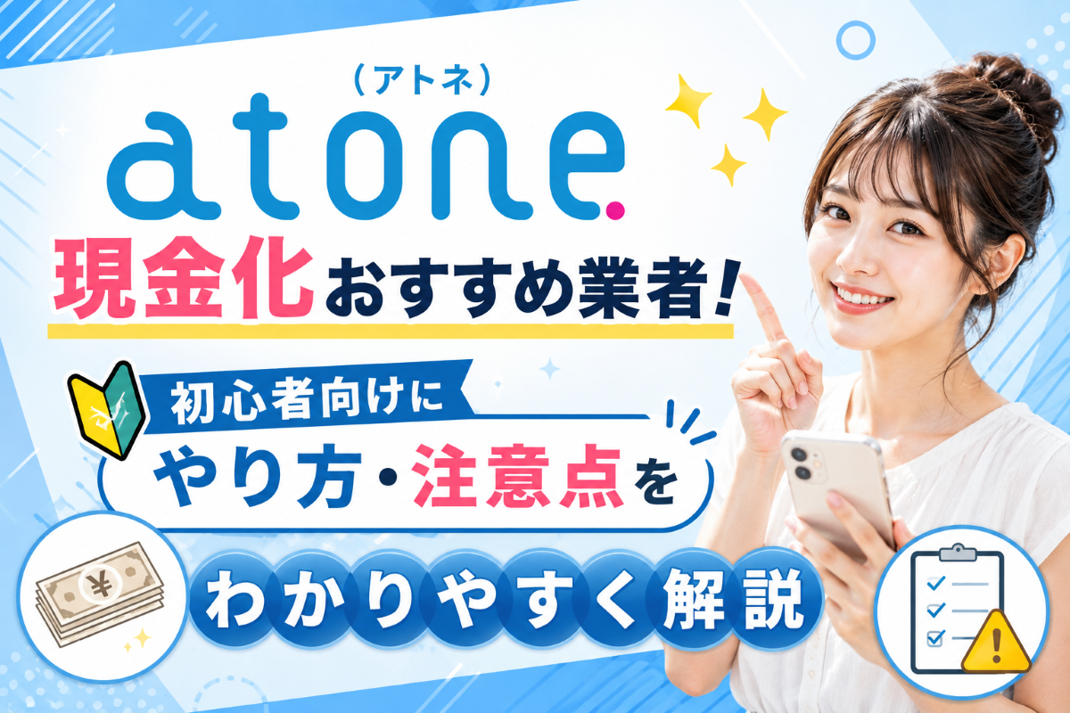 atone（アトネ）現金化おすすめ業者！初心者向けにやり方・注意点をわかりやすく解説
