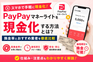 PayPayマネーライトを現金化する方法とは？換金率とおすすめ業者を徹底比較