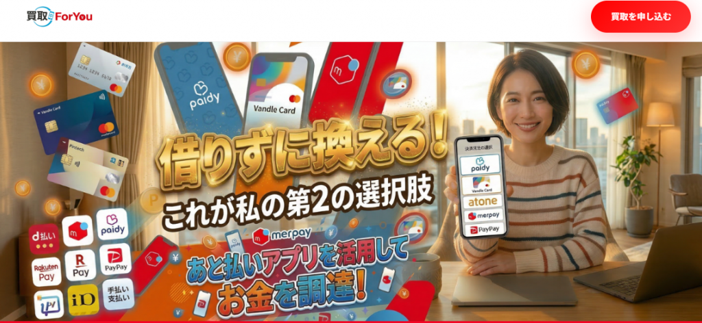 買取foryou