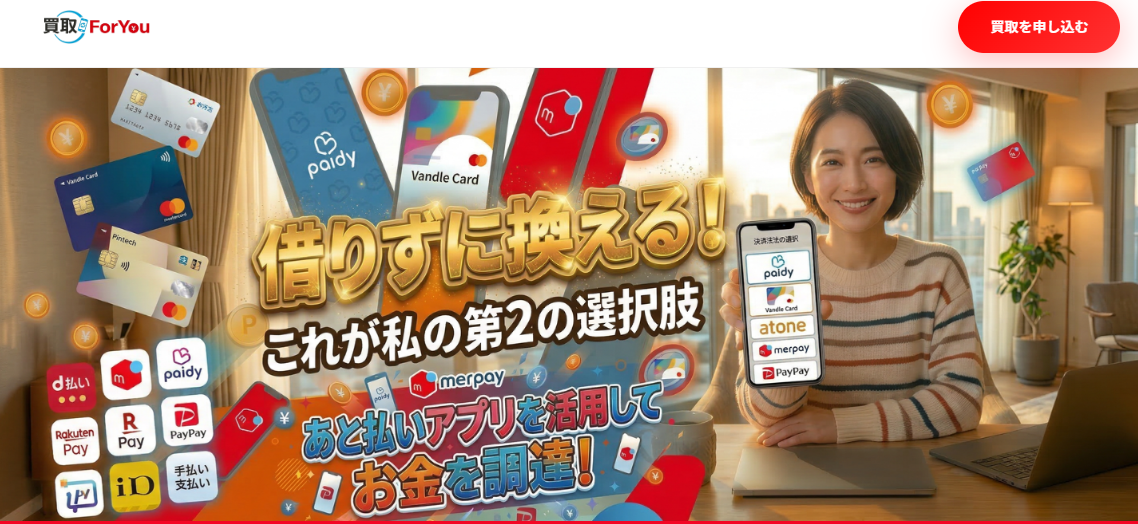 買取ForYou
