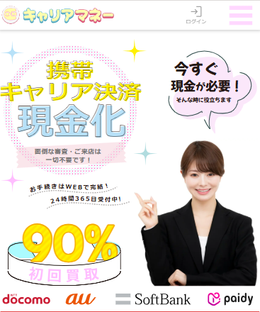 キャリアマネー

