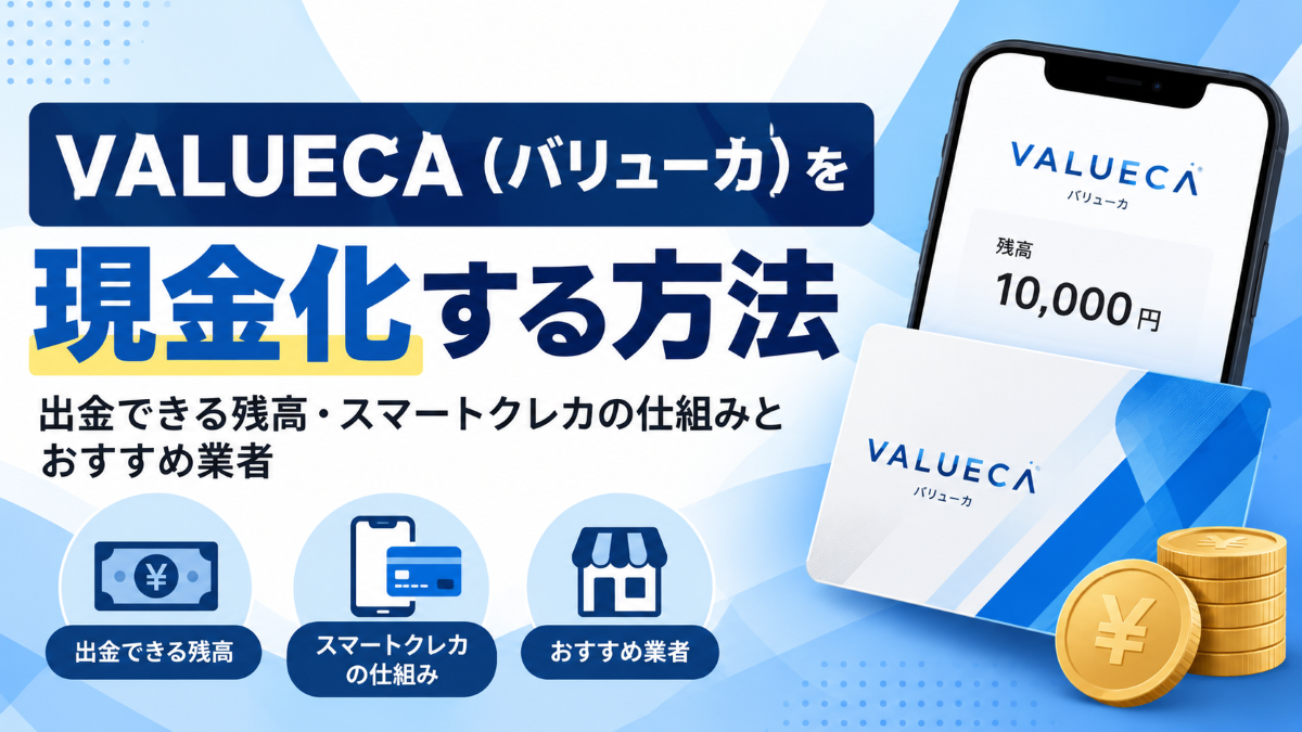 VALUECA（バリューカ）を現金化する方法｜出金できる残高・スマートクレカの仕組みとおすすめ業者